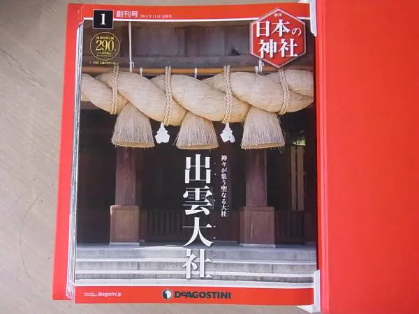買取価格『日本の神社』デアゴスティーニ ｜三月兎之杜