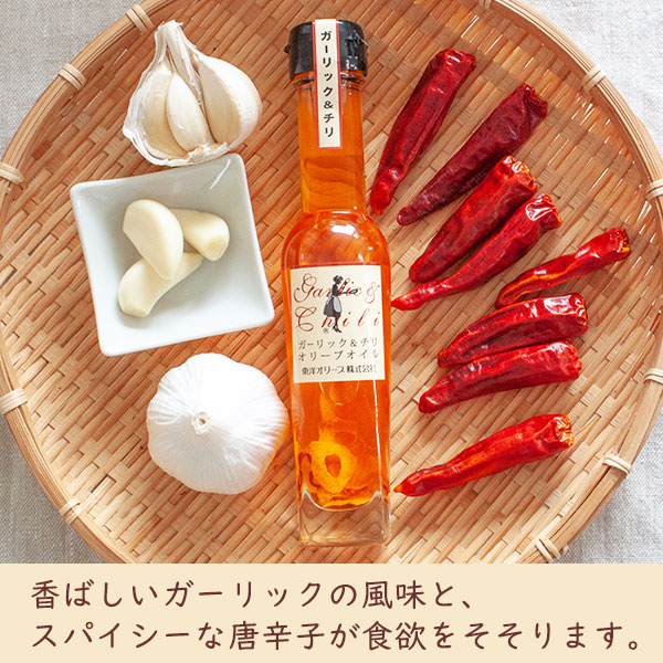 風味オリーブオイルシリーズ 「ガーリック＆チリ」 83g