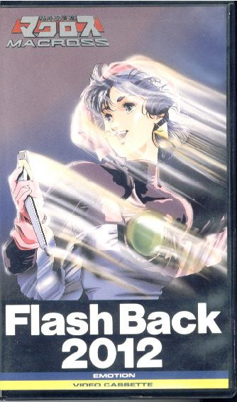 超時空要塞マクロス DVD 全3巻セット」 「Flash Back 2012」 超時空