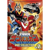 Amazon.co.jp: 太陽戦隊サンバルカン DVD-COLLECTION VOL.2 : 五代高之