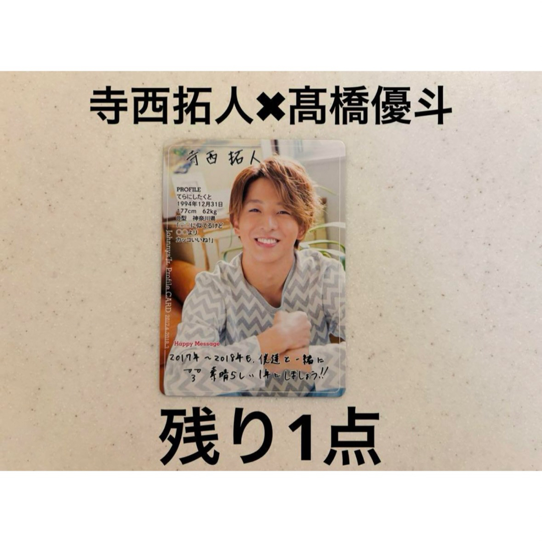 Myojo timelesz 寺西拓人 HiHi 髙橋優斗 カレカ 厚紙 デタカの通販 by