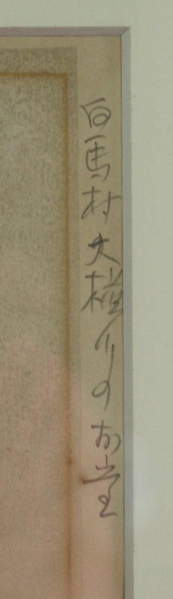 木版画 奥山儀八郎「白馬村大楢川のお堂」商品番号33101102- 絵のある