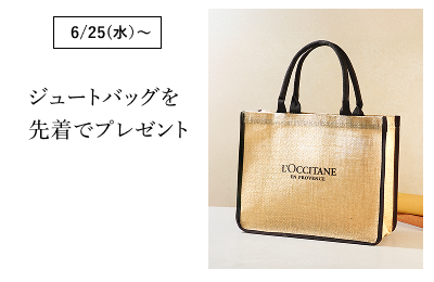 19周年記念 スキンケア・ヘアケア限定キット発売｜ロクシタン公式通販