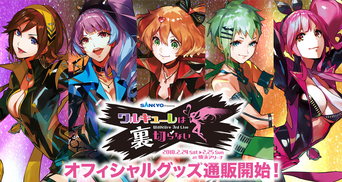 ワルキューレ3rd LIVE「ワルキューレは裏切らない」LIVEグッズ 通販