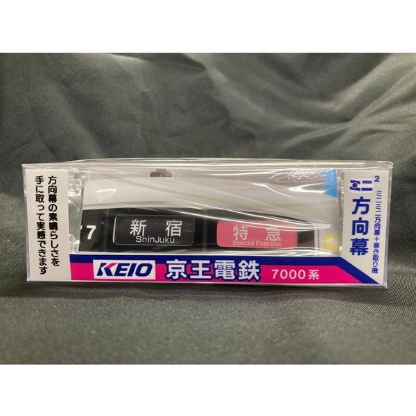 西武鉄道の方向幕と京王電鉄の種別幕