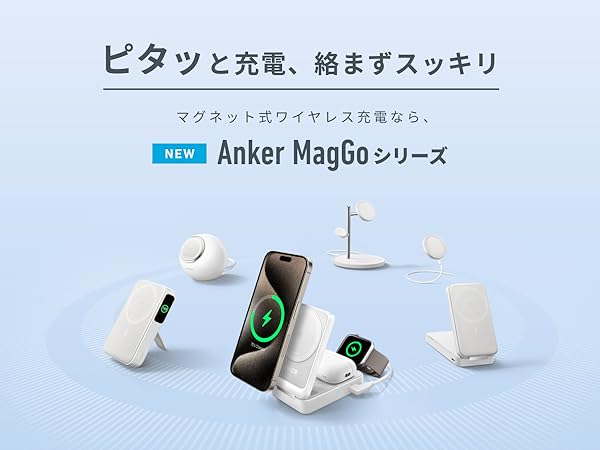 Anker（アンカー） Anker MagGo Wireless Charging Station (3-in-1