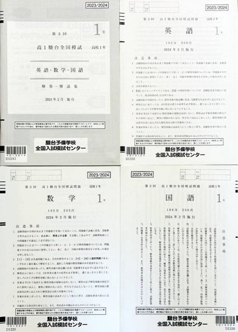 駿台 ２０２４年２月施行 第３回高１駿台全国模試/英語/数学/国語 /解答解説 駿台 2024年2月施行第3回高1駿台全国模試/英語/数学/国語 (解答
