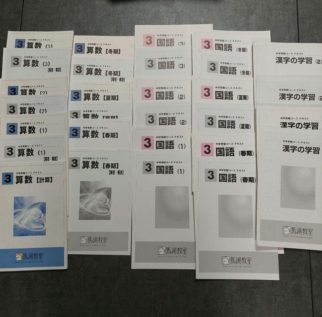 馬渕教室　中学受験コース　小3テキスト 馬渕教室中学受験コース 小3 国語テキスト（1)(2)(3）3冊セット