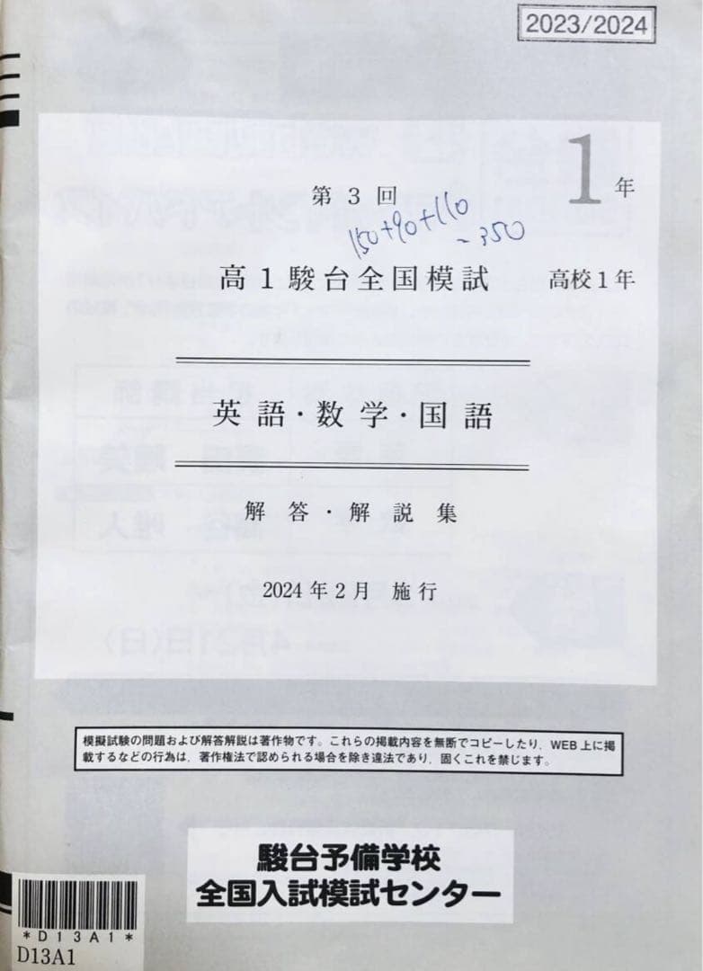 駿台 2024年2月施行第3回高1駿台全国模試/英語/数学/国語 (解答